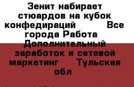 Зенит набирает стюардов на кубок конфедираций 2017  - Все города Работа » Дополнительный заработок и сетевой маркетинг   . Тульская обл.